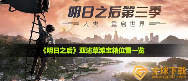 《明日之后》亚述草滩宝箱位置一览
