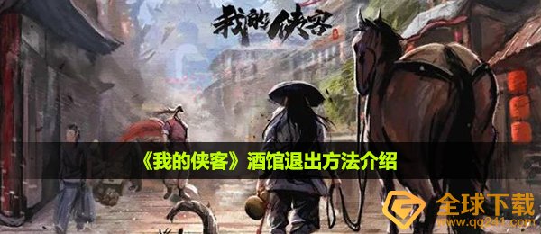 《我的侠客》酒馆退出方法介绍