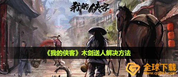 《我的侠客》木剑送人解决方法