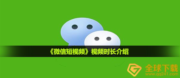 《微信短视频》视频时长介绍