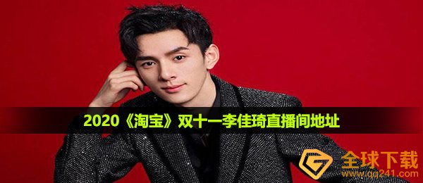 2020《淘宝》双十一李佳琦直播间地址