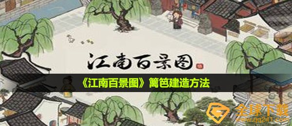 《江南百景图》篱笆建造方法