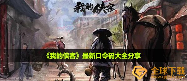 《我的侠客》最新口令码大全分享