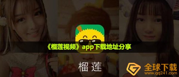 《榴莲视频》app下载地址分享