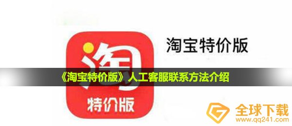 《淘宝特价版》人工客服联系方法介绍
