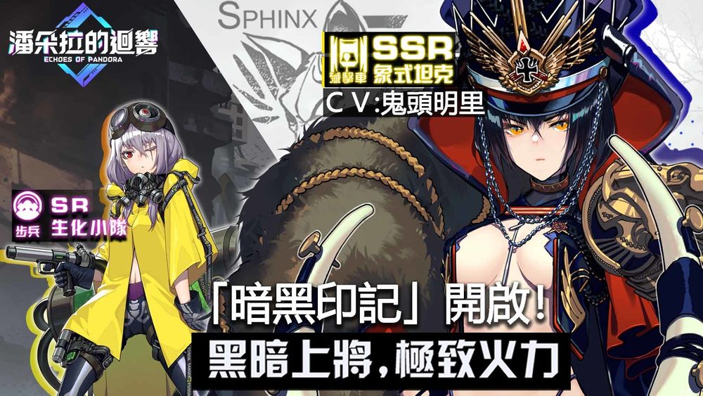 《潘朵拉的回响：Echoes of Pandora》黑化坦克娘「象式坦克」登场