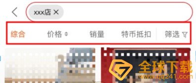 《淘宝特价版》搜索店铺方法介绍