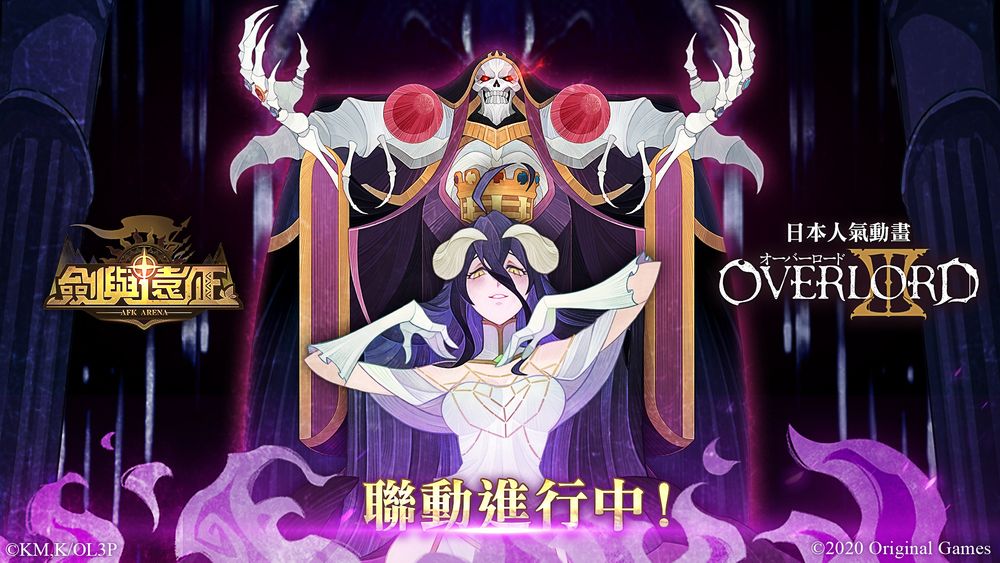 《剑与远征》x《Overlord》联动决定全新英雄「安兹．乌尔．恭」「雅儿贝德」登场