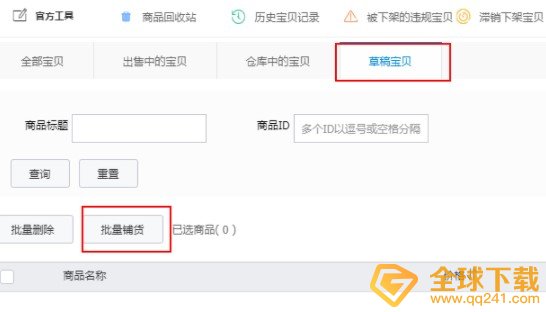 《淘宝特价版》批量铺货教程