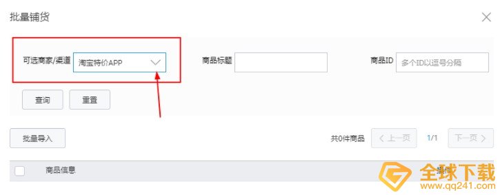 《淘宝特价版》批量铺货教程
