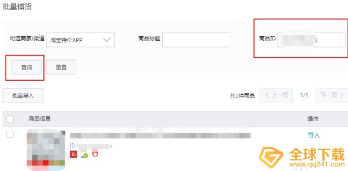 《淘宝特价版》批量铺货教程