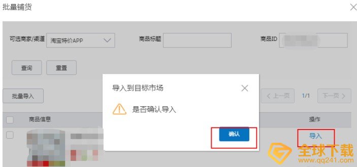 《淘宝特价版》批量铺货教程