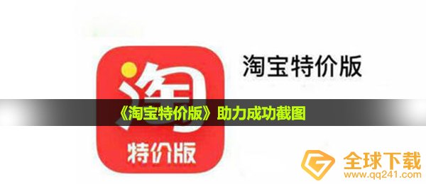 《淘宝特价版》助力成功截图
