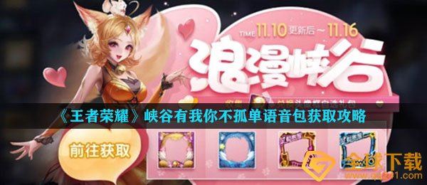 《王者荣耀》峡谷有我你不孤单语音包获取攻略
