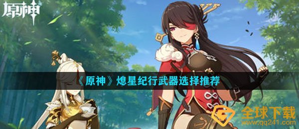 《原神》熄星纪行武器选择推荐