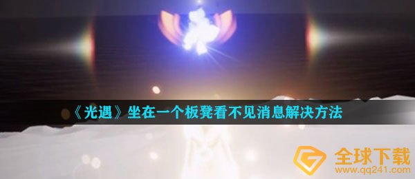 《光遇》坐在一个板凳看不见消息解决方法