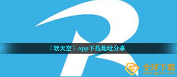 《软天空》app下载地址分享