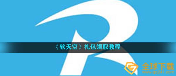 《软天空》礼包领取教程
