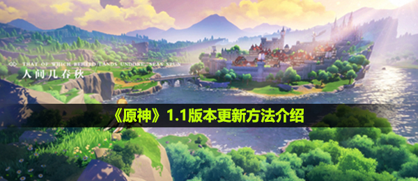 《原神》1.1版本更新方法介绍