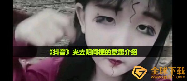 《抖音》推去阴间梗的意思介绍