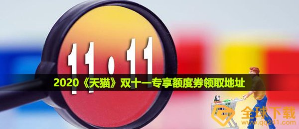 2020《天猫》双十一专享额度券领取地址
