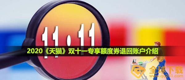 2020《天猫》双十一专享额度券退回账户介绍