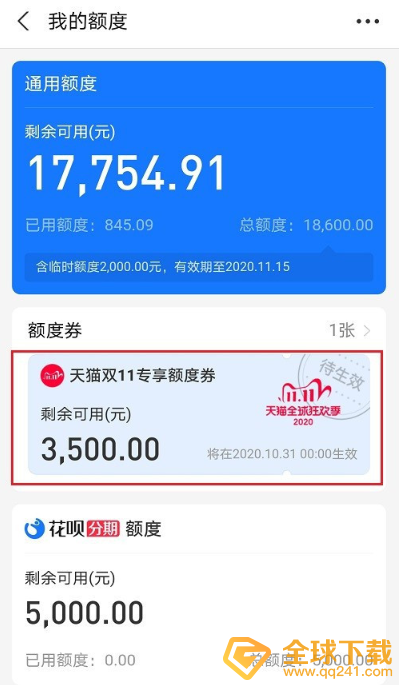 2020《天猫》双十一专享额度券退回账户介绍