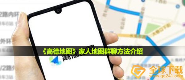 《高德地图》家人地图群聊方法介绍
