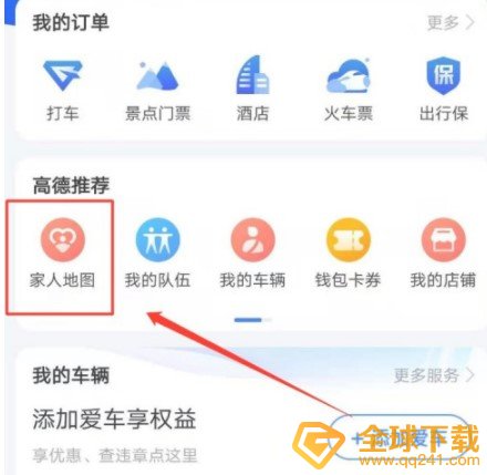 《高德地图》家人地图群聊方法介绍