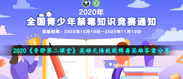 2020《青骄第二课堂》英雄无悔致敬缉毒英雄答案分享