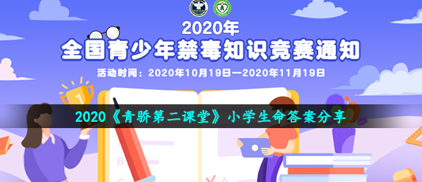 2020《青骄第二课堂》小学生命答案分享