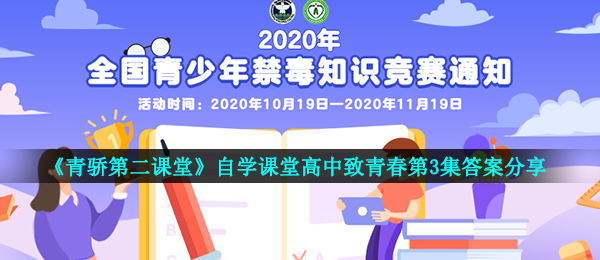 2020《青骄第二课堂》自学课堂高中致青春第3集答案分享