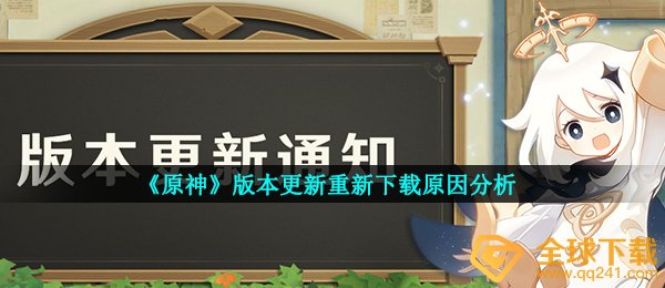 《原神》版本更新重新下载原因分析