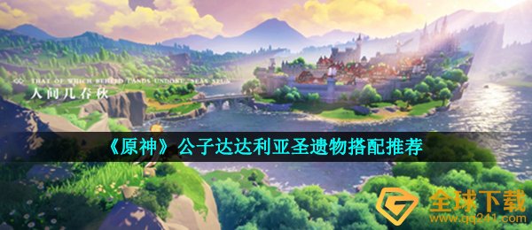 《原神》公子达达利亚圣遗物搭配推荐