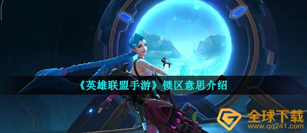 《英雄联盟手游》锁区意思介绍