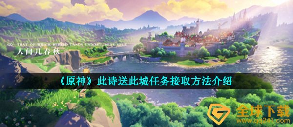 《原神》此诗送此城任务接取方法介绍