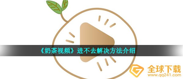 《奶茶视频》进不去解决方法介绍