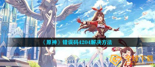 《原神》错误码4204解决方法