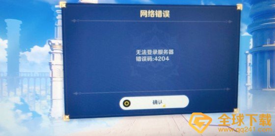 《原神》错误码4204解决方法