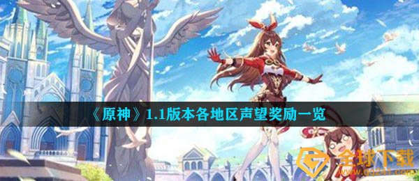 《原神》1.1版本各地区声望奖励一览