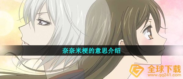 奈奈米梗的意思介绍