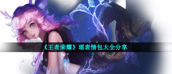 《王者荣耀》瑶表情包大全分享