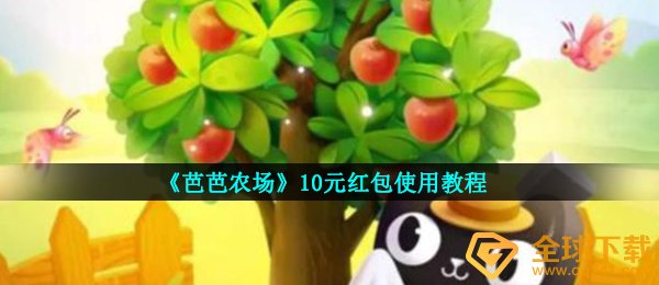 《芭芭农场》10元红包使用教程