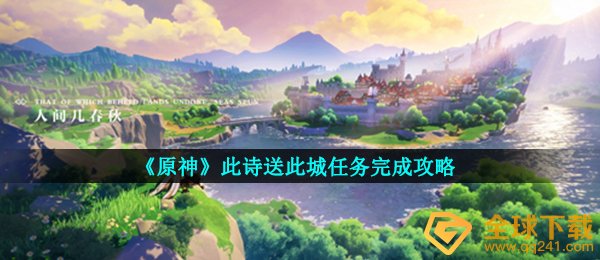 《原神》此诗送此城任务完成攻略