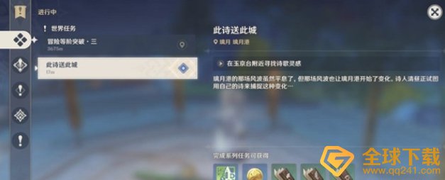 《原神》此诗送此城任务完成攻略