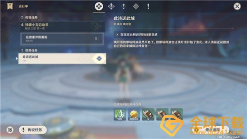 《原神》此诗送此城任务完成攻略