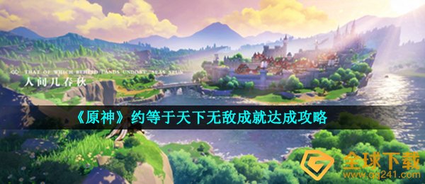 《原神》约等于天下无敌成就达成攻略