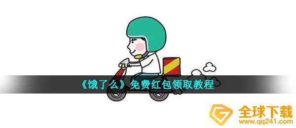 《饿了么》免费红包领取教程