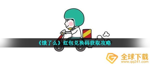 《饿了么》红包兑换码获取攻略