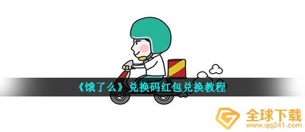 《饿了么》兑换码红包兑换教程